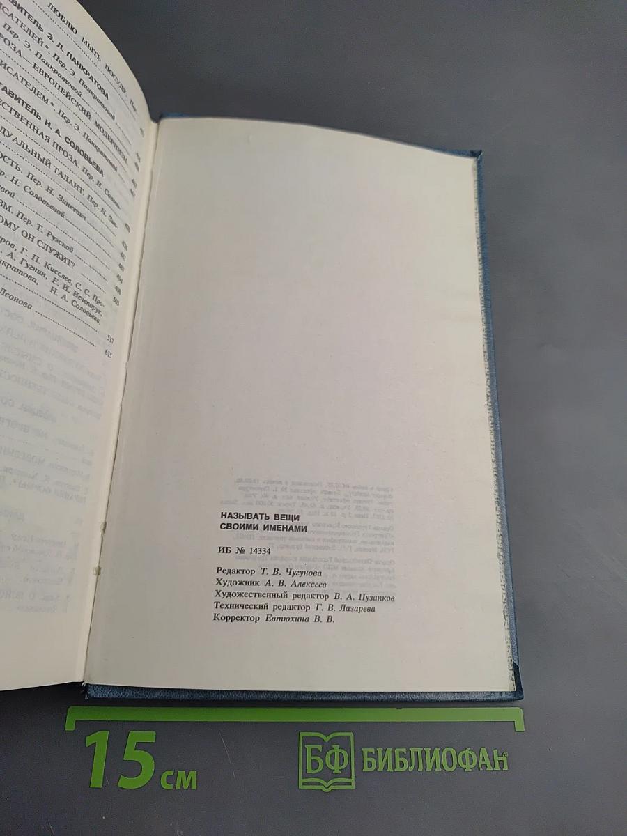 Называть вещи своими именами. Программные выступления мастеров западноевропейской литературы XX века