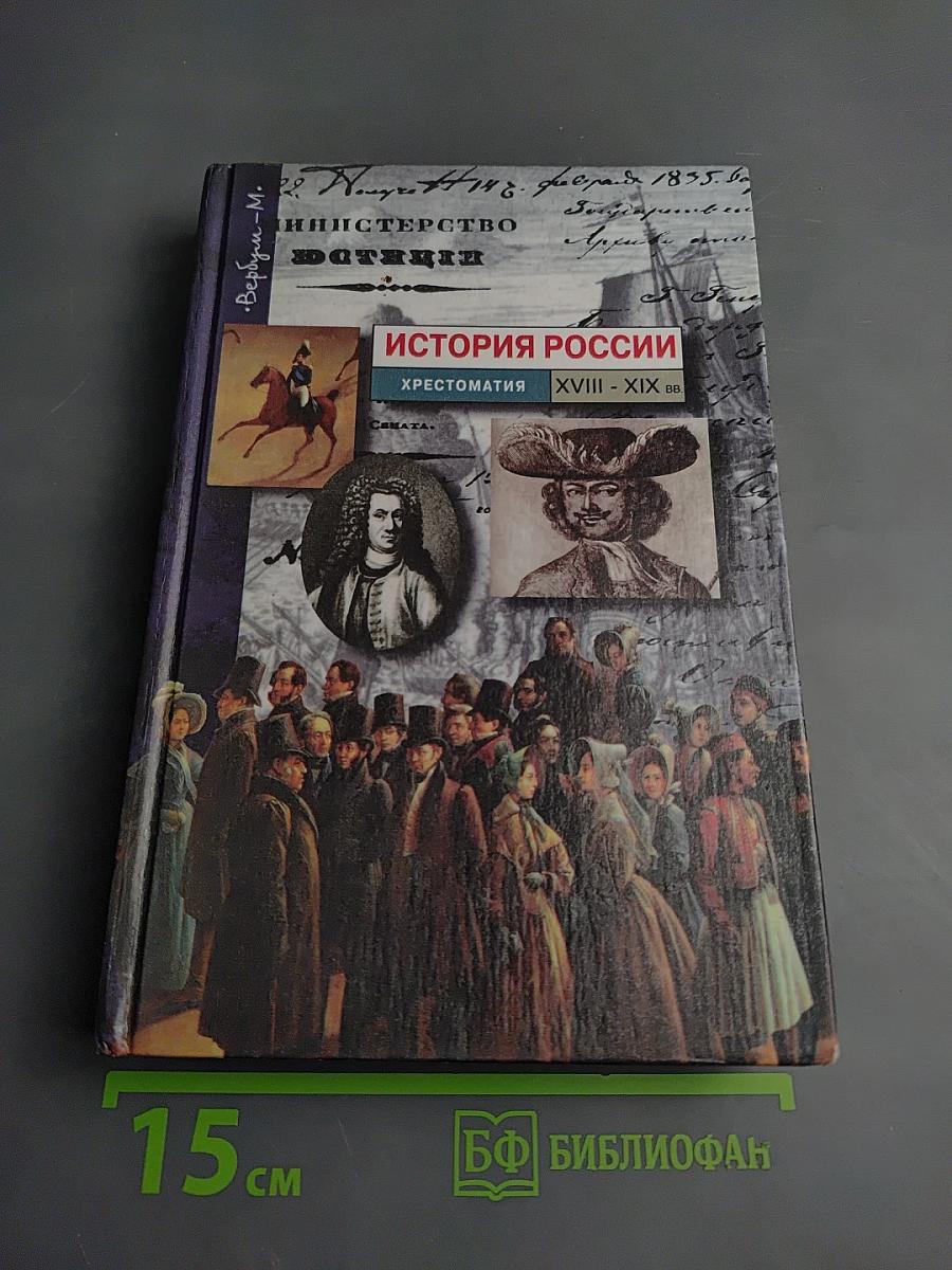 История России XVIII-XIX вв. Хрестоматия