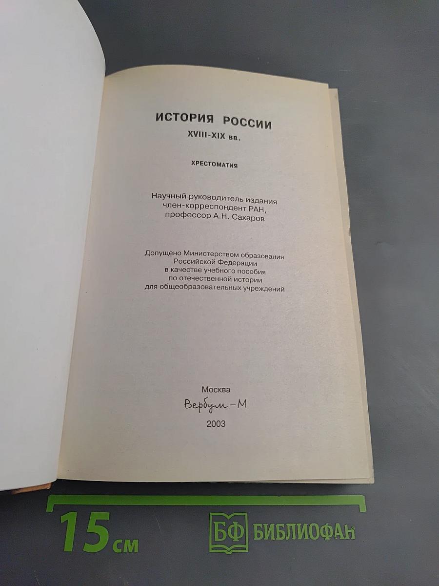 История России XVIII-XIX вв. Хрестоматия