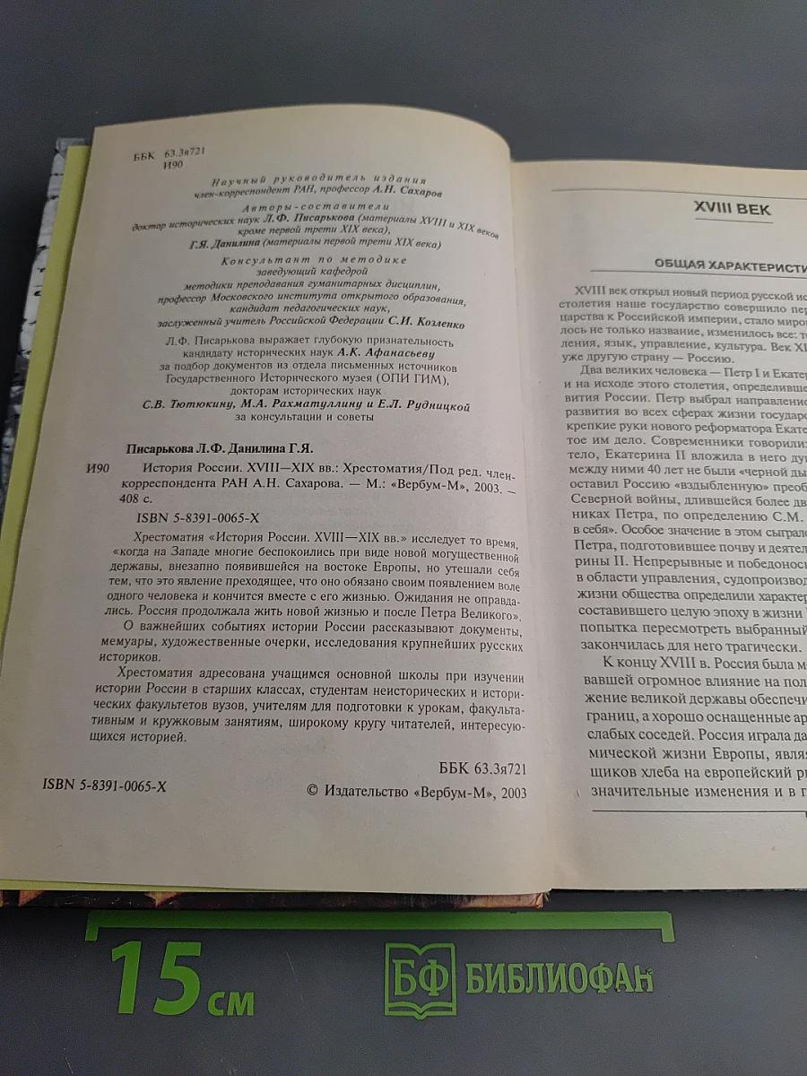 История России XVIII-XIX вв. Хрестоматия