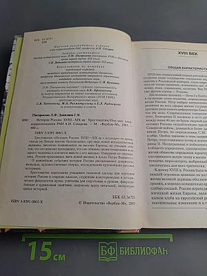 История России XVIII-XIX вв. Хрестоматия
