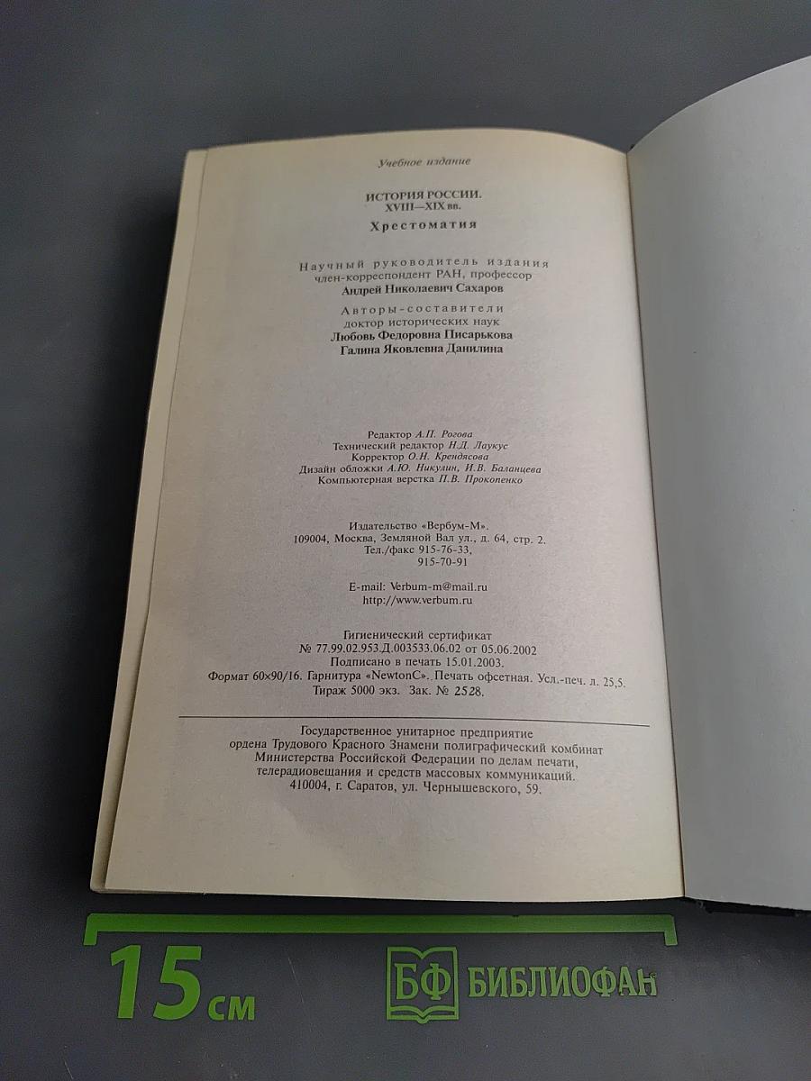 История России XVIII-XIX вв. Хрестоматия