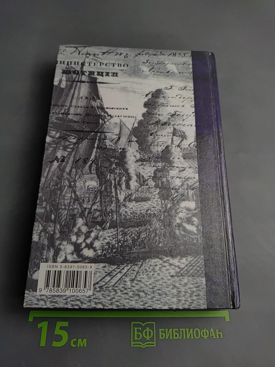 История России XVIII-XIX вв. Хрестоматия