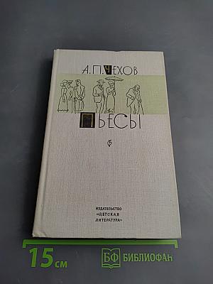 Пьесы