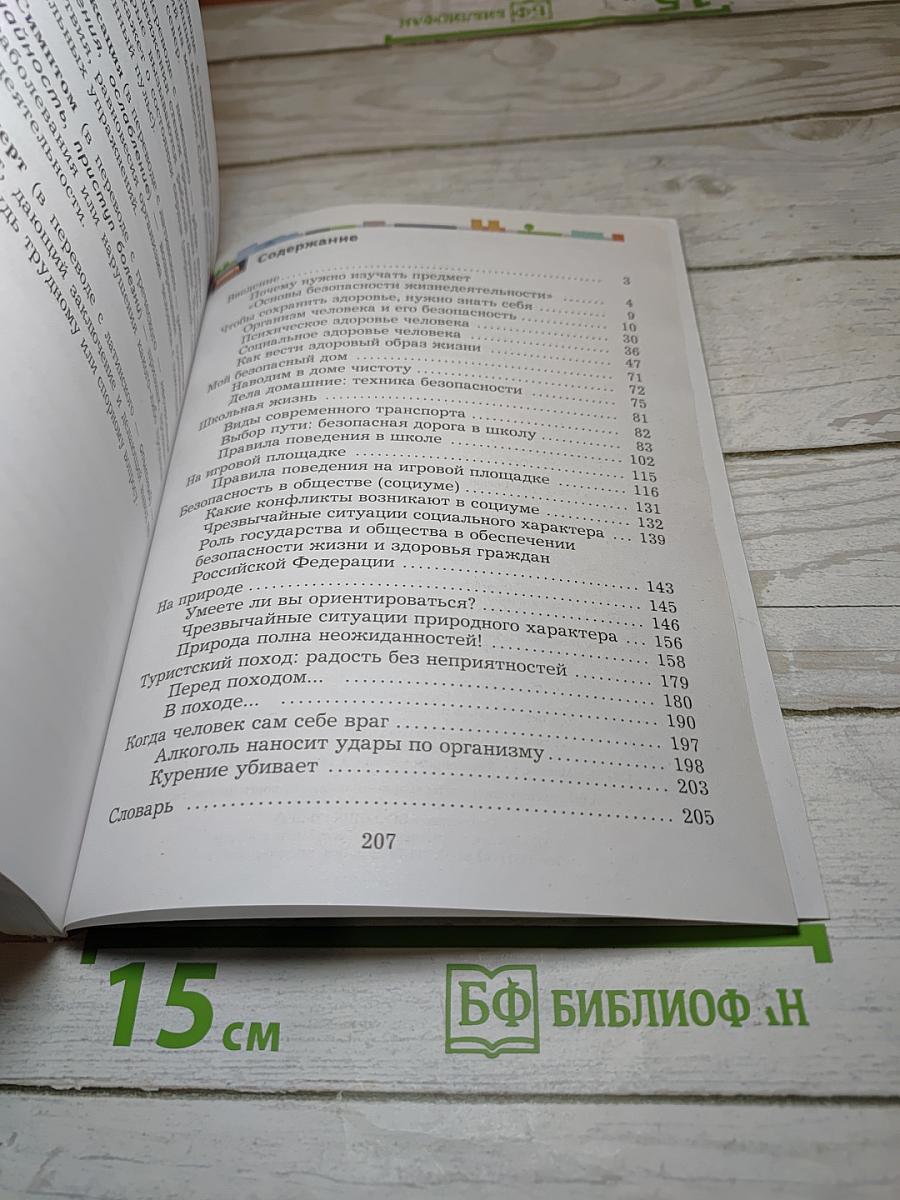Основы безопасности жизнедеятельности 5-7 классы
