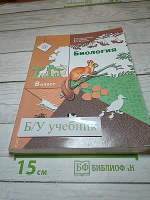 Биология 8 класс