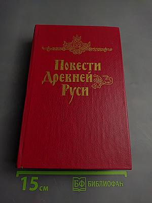Повести Древней Руси XI-XII века