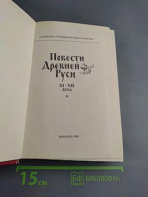 Повести Древней Руси XI-XII века