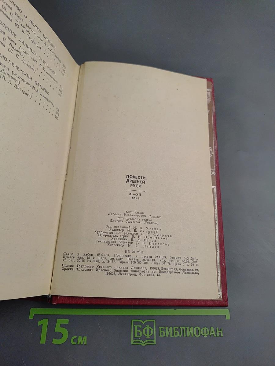 Повести Древней Руси XI-XII века