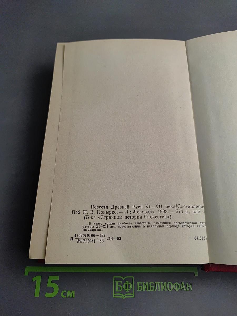 Повести Древней Руси XI-XII века