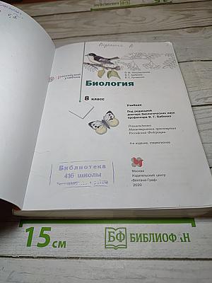 Биология 8 класс