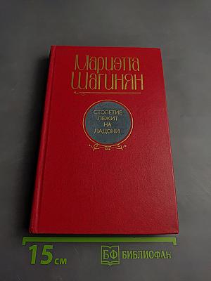 Столетие лежит на ладони