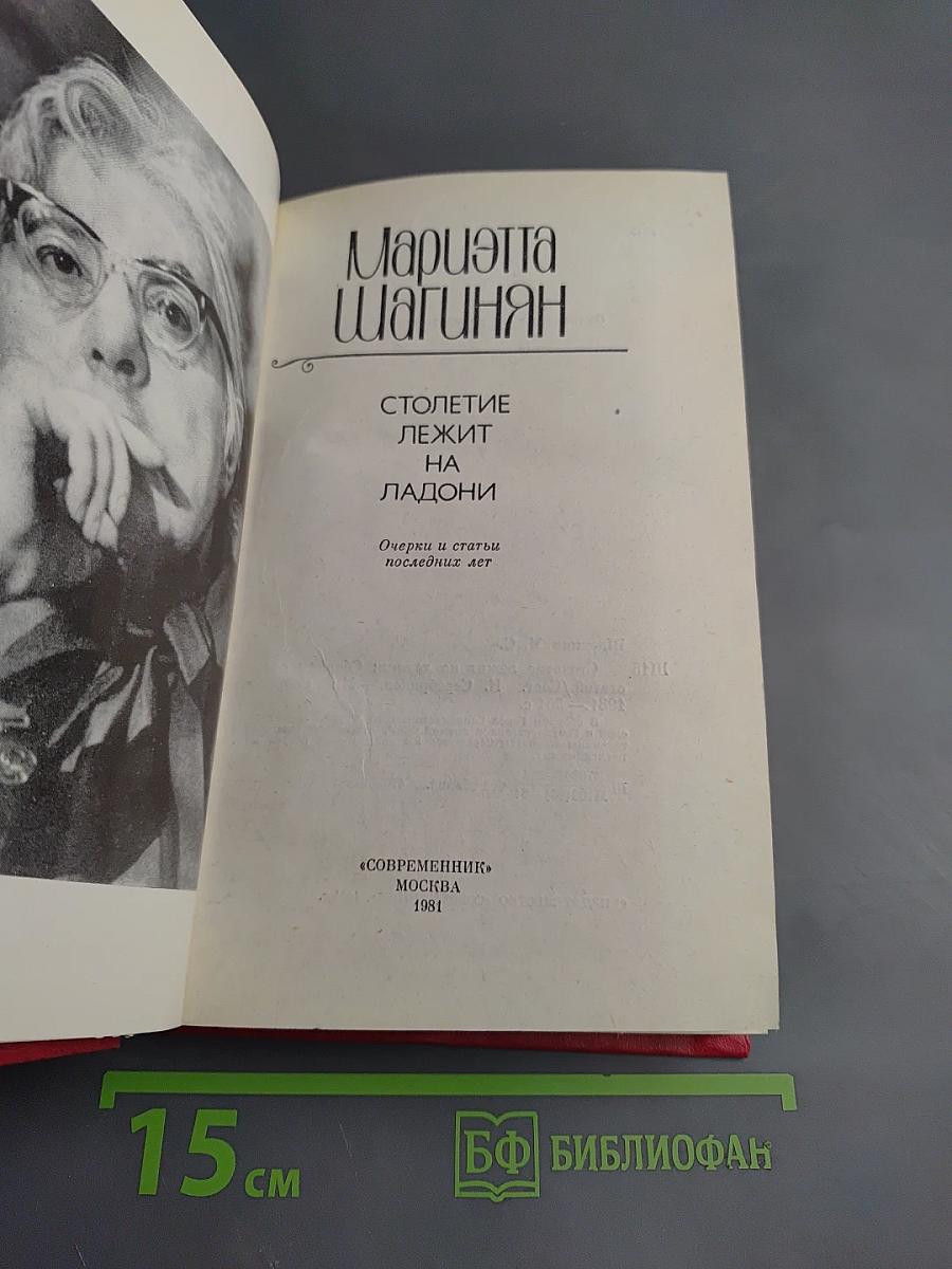 Столетие лежит на ладони