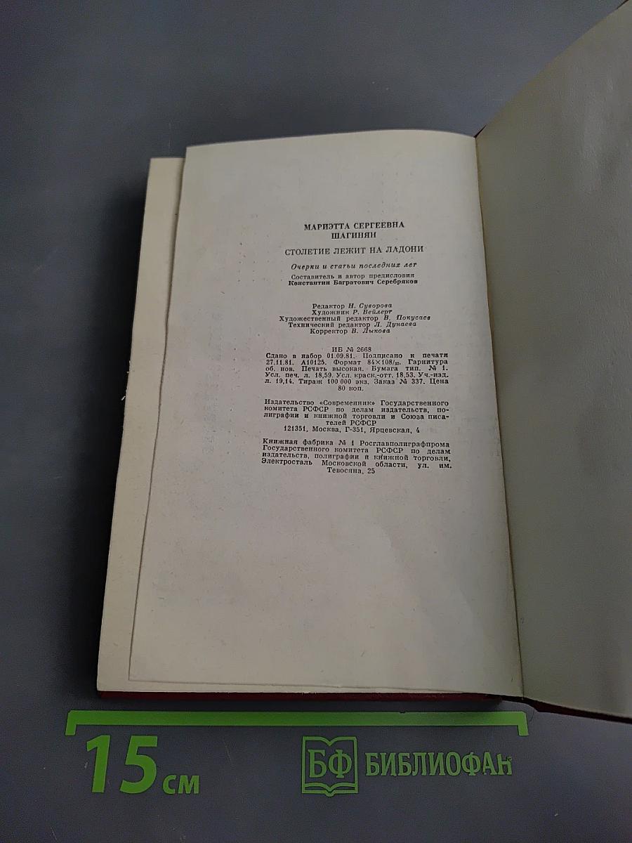 Столетие лежит на ладони