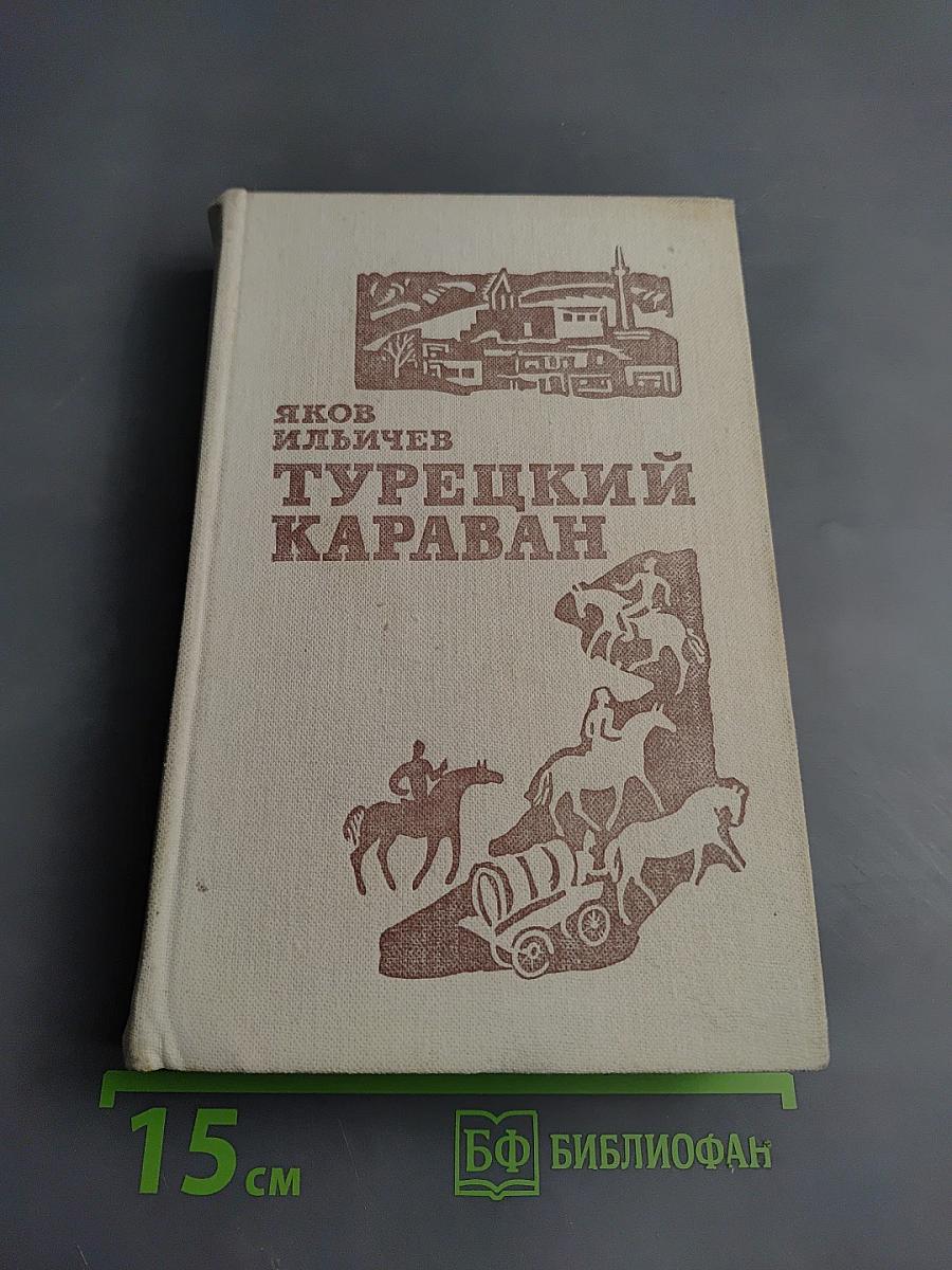 Турецкий караван