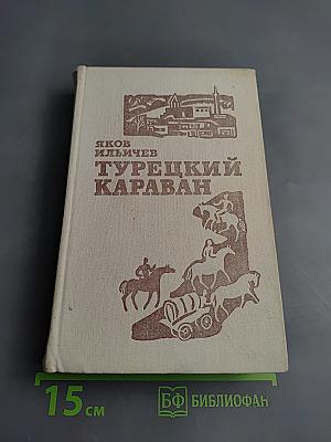 Турецкий караван