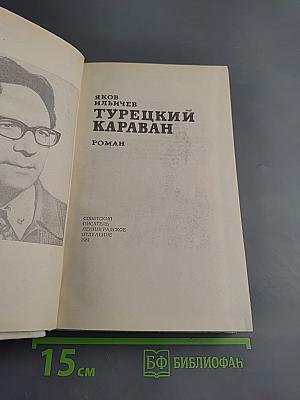 Турецкий караван