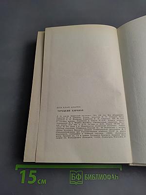 Турецкий караван