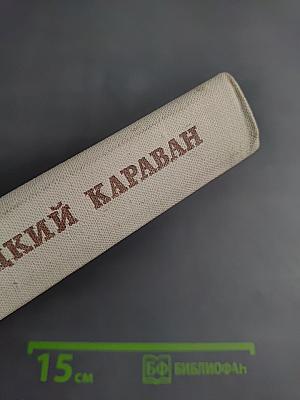 Турецкий караван