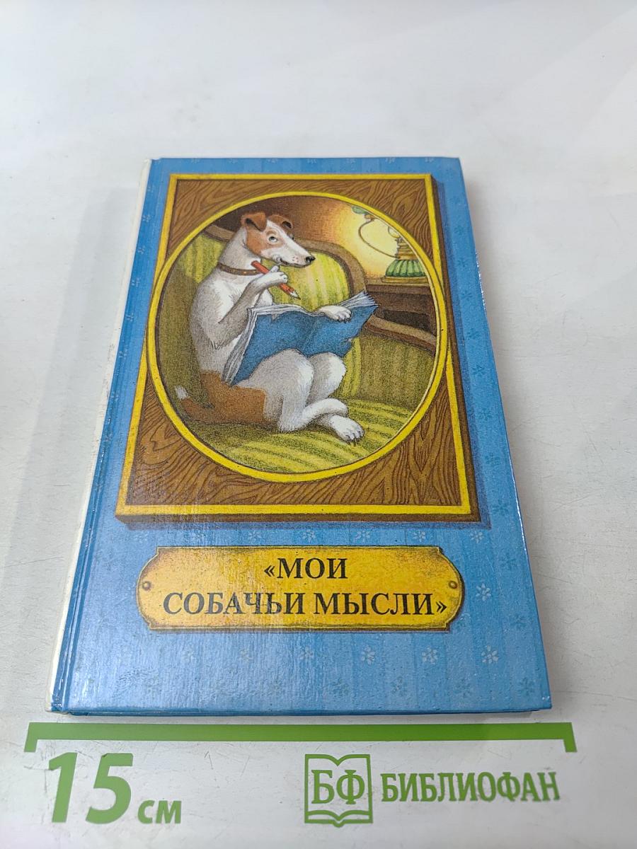 Мои собачьи мысли