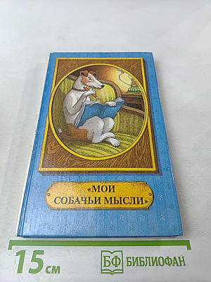 Мои собачьи мысли