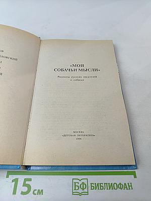 Мои собачьи мысли