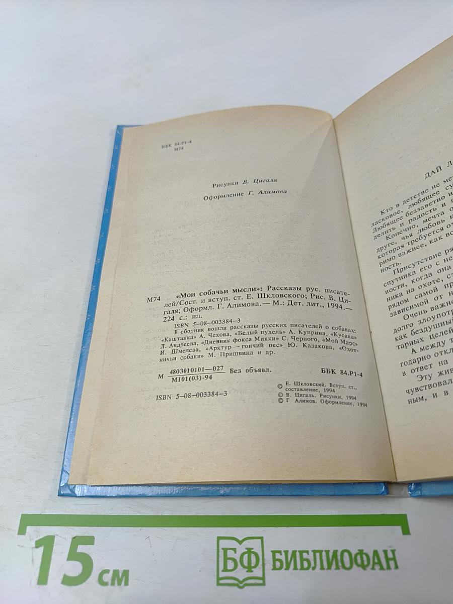 Мои собачьи мысли