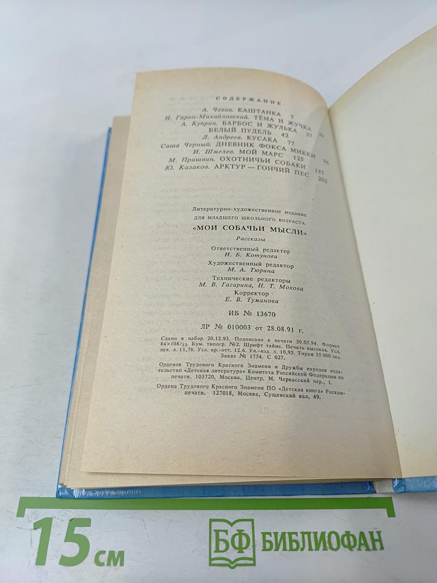 Мои собачьи мысли