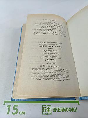 Мои собачьи мысли