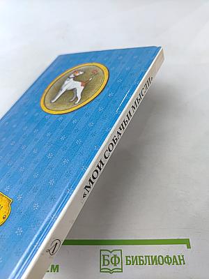 Мои собачьи мысли