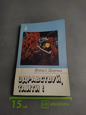 Здравствуй, Таити!