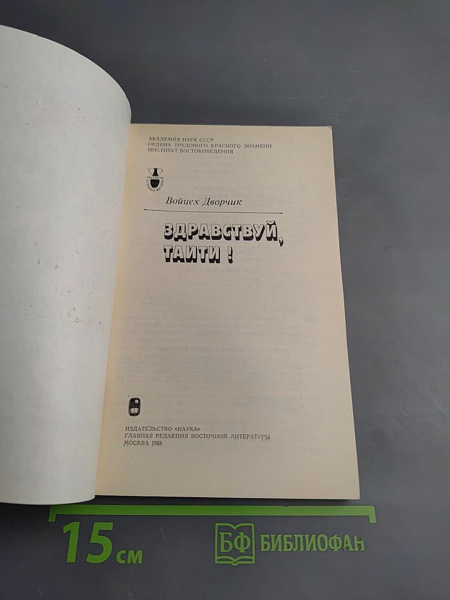 Здравствуй, Таити!