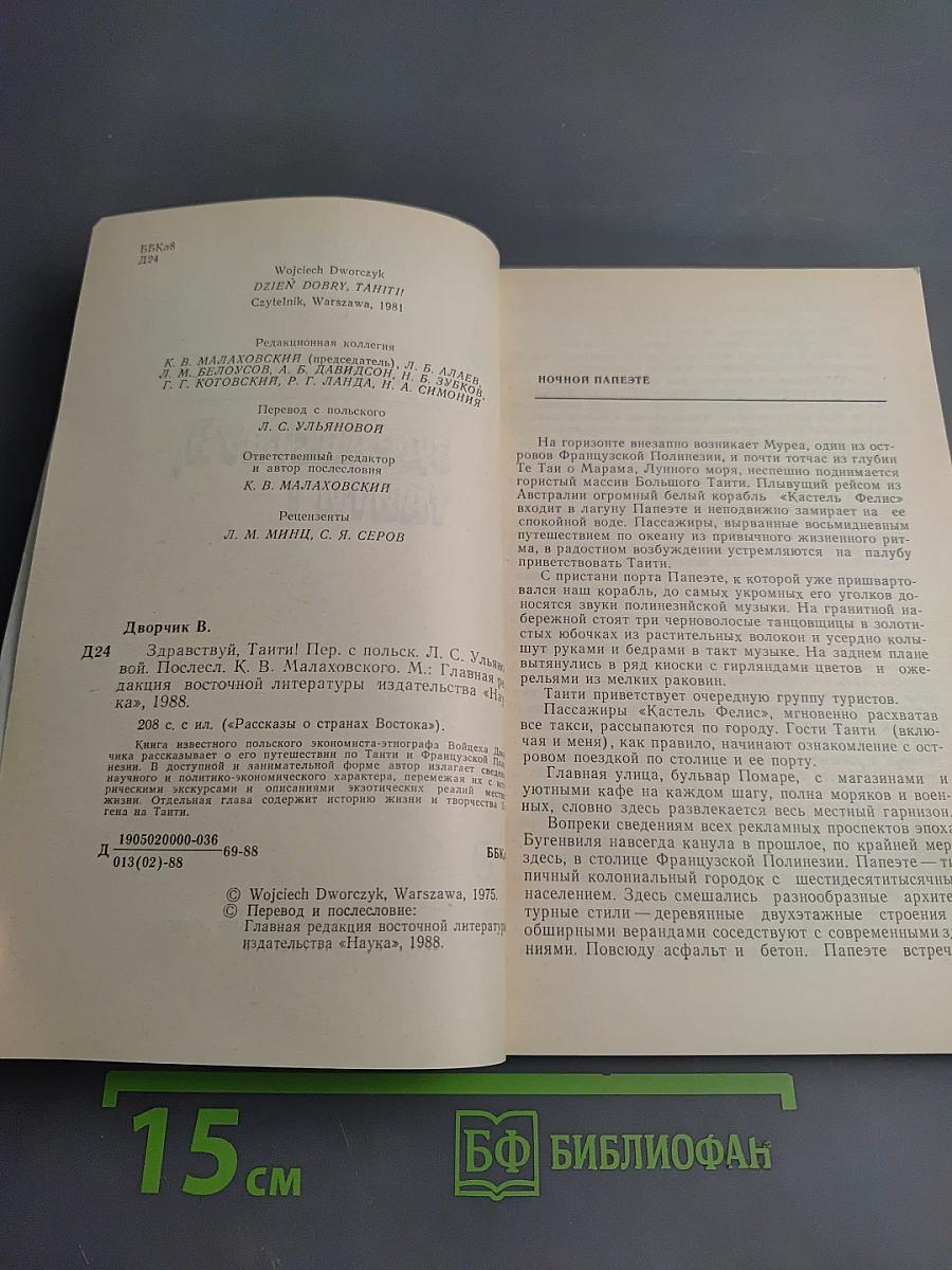 Здравствуй, Таити!