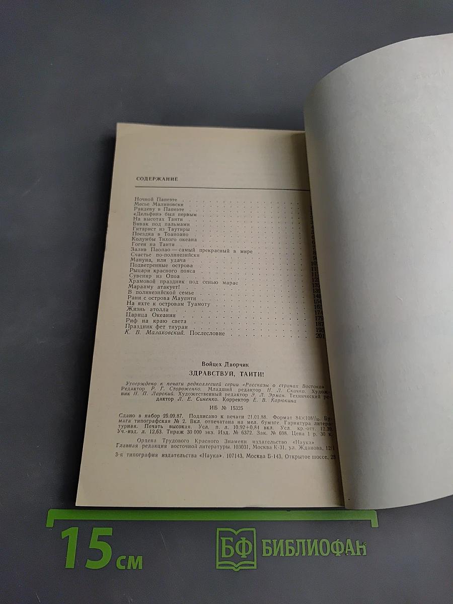 Здравствуй, Таити!