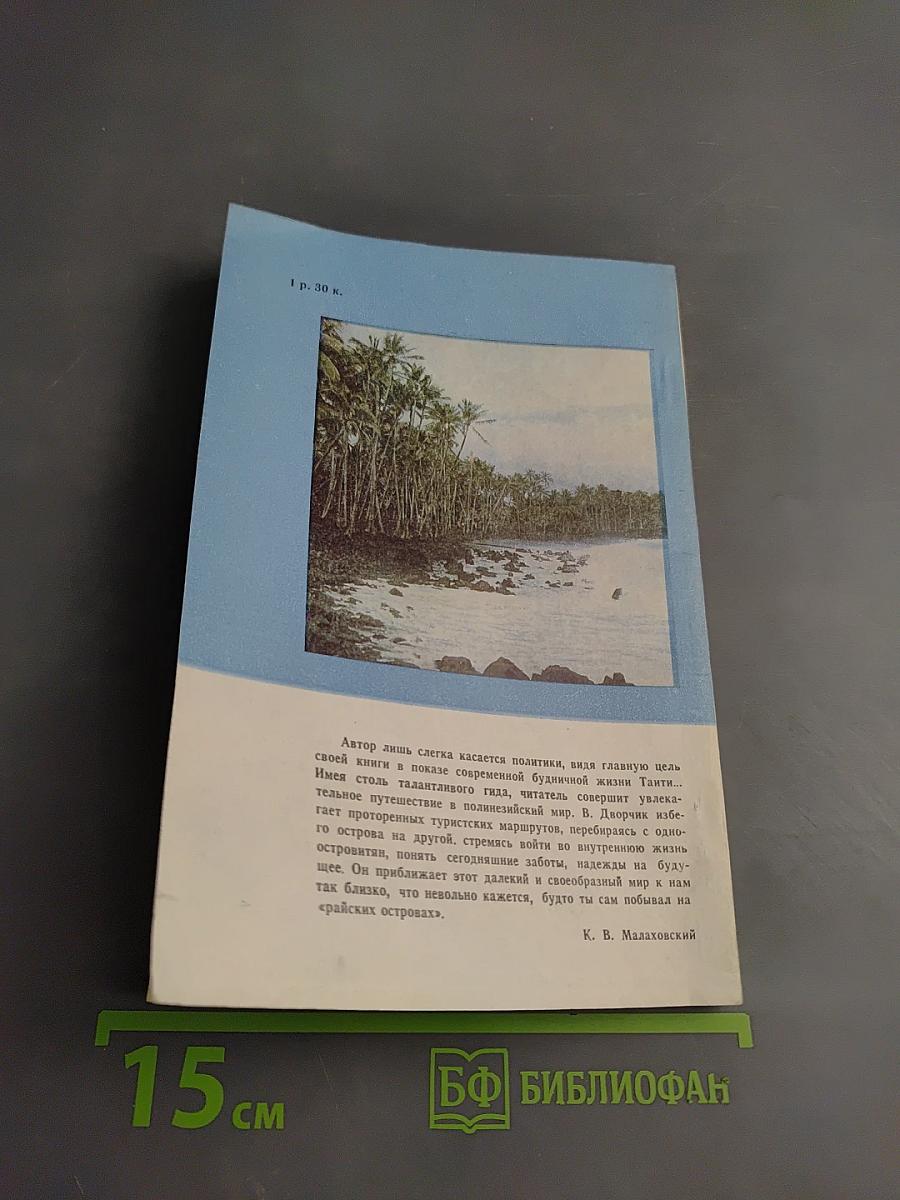 Здравствуй, Таити!