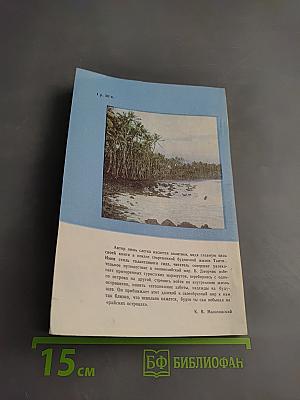 Здравствуй, Таити!