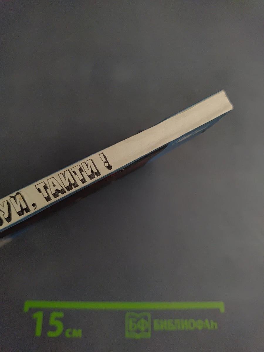 Здравствуй, Таити!