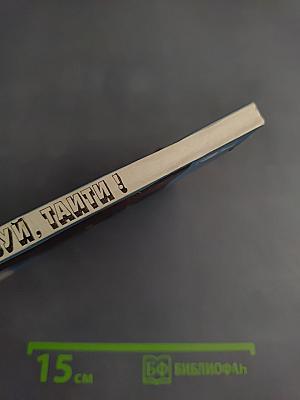 Здравствуй, Таити!