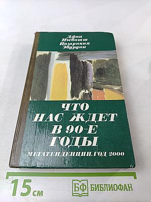 Что нас ждет в 90-е годы. Мегатенденции. Год 2000