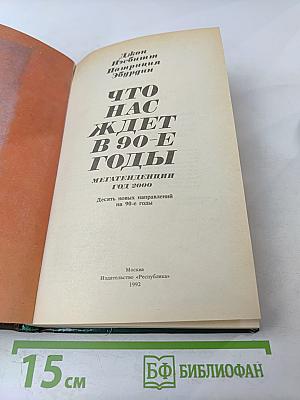 Что нас ждет в 90-е годы. Мегатенденции. Год 2000