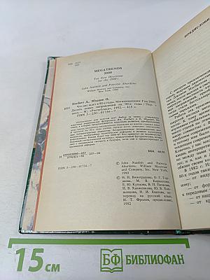 Что нас ждет в 90-е годы. Мегатенденции. Год 2000