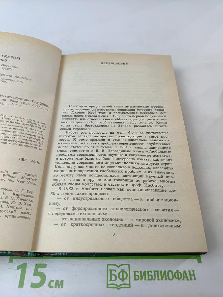 Что нас ждет в 90-е годы. Мегатенденции. Год 2000