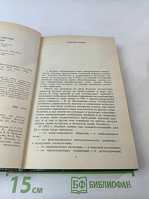 Что нас ждет в 90-е годы. Мегатенденции. Год 2000