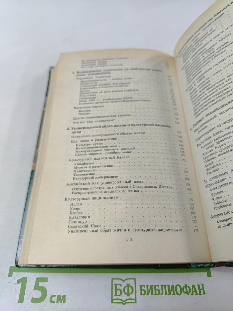 Что нас ждет в 90-е годы. Мегатенденции. Год 2000