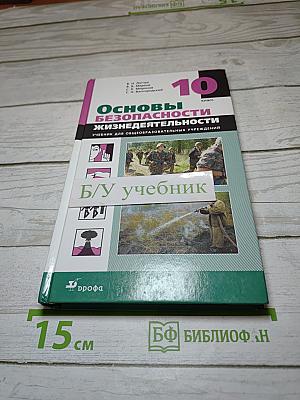 Основы безопасности жизнедеятельности 10 класс