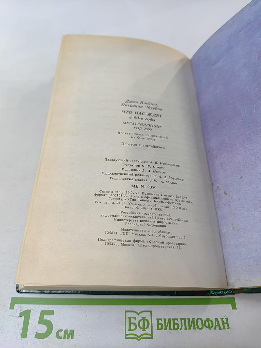 Что нас ждет в 90-е годы. Мегатенденции. Год 2000