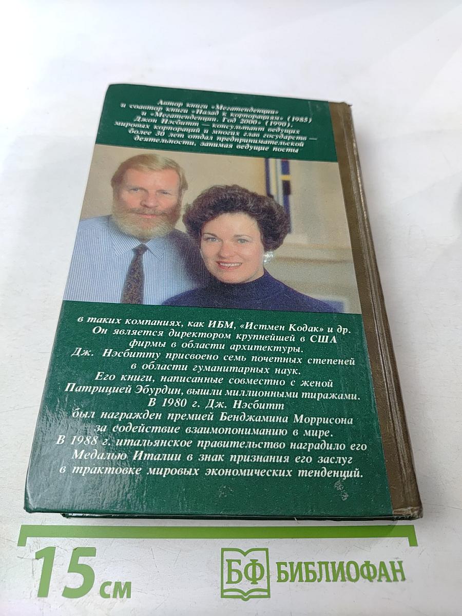 Что нас ждет в 90-е годы. Мегатенденции. Год 2000