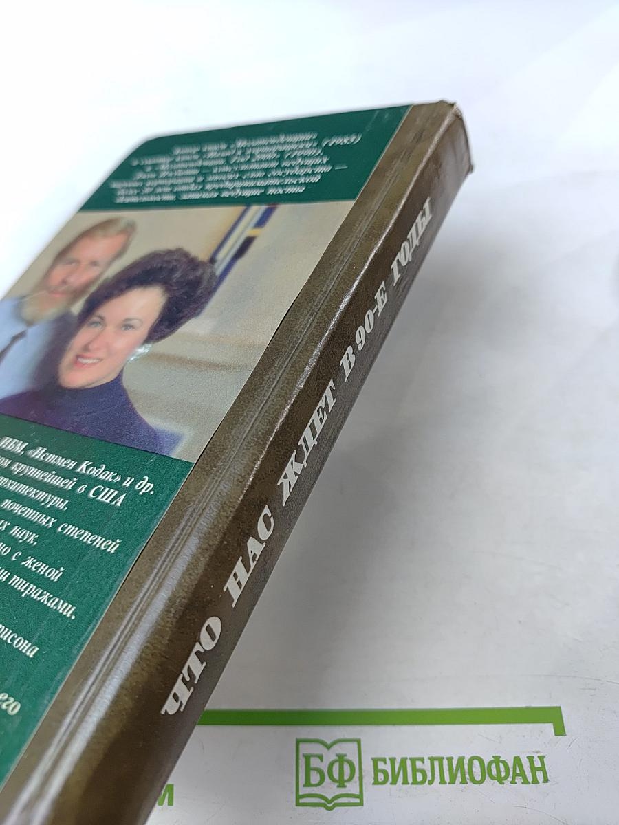Что нас ждет в 90-е годы. Мегатенденции. Год 2000