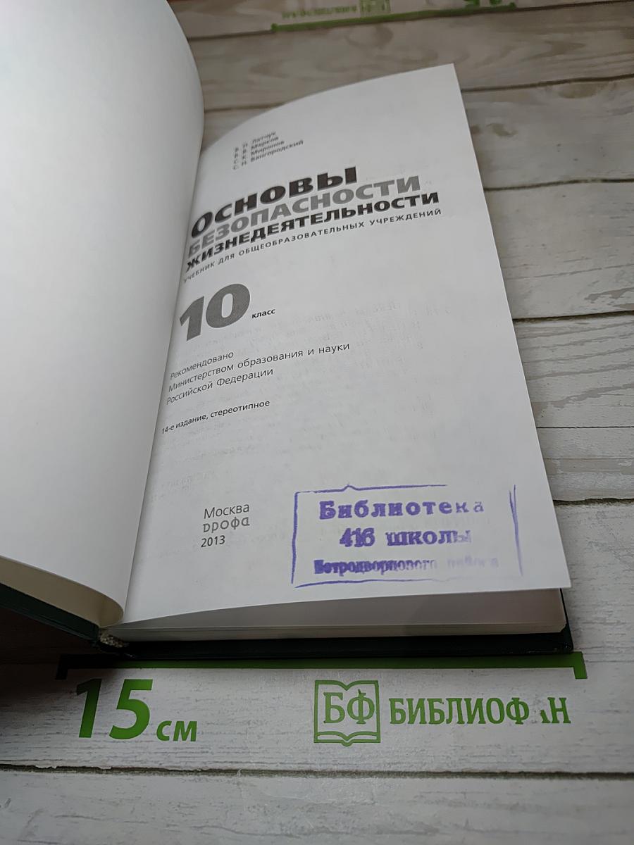 Основы безопасности жизнедеятельности 10 класс
