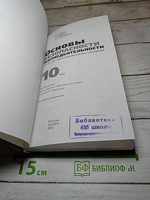 Основы безопасности жизнедеятельности 10 класс